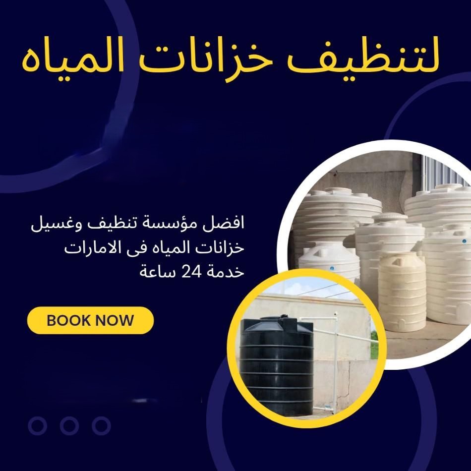  تنظيف خزانات في عجمان 